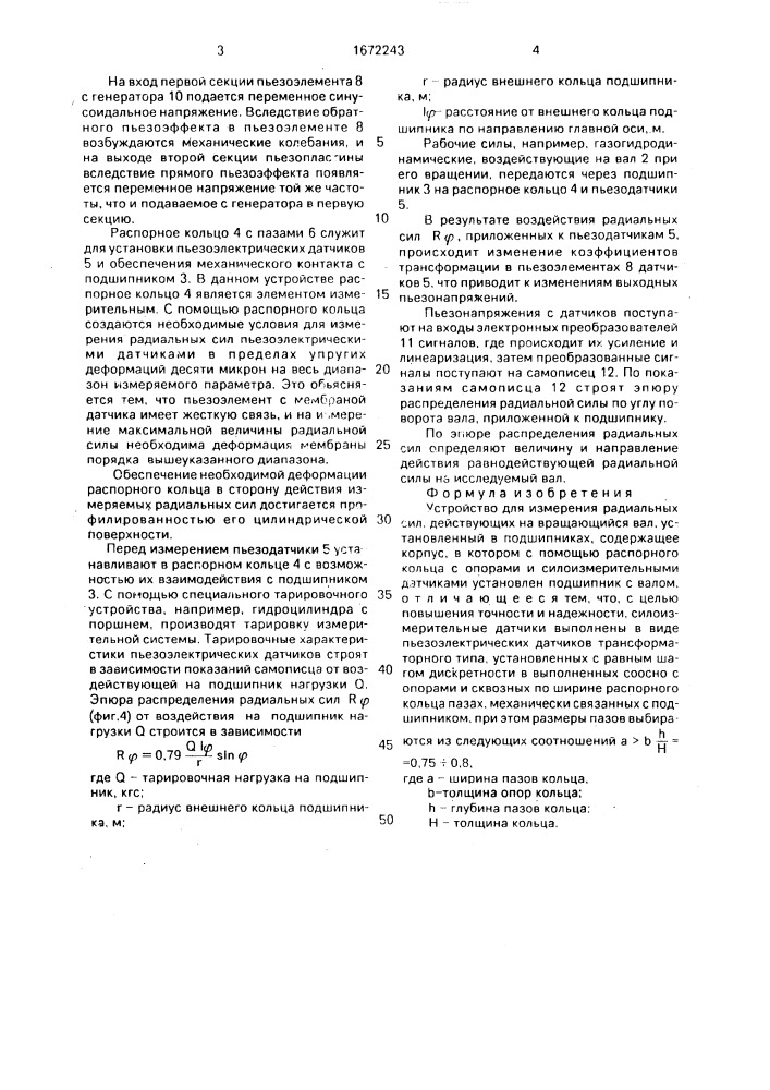 Устройство для измерения радиальных сил, действующих на вращающийся вал, установленный в подшипниках (патент 1672243)