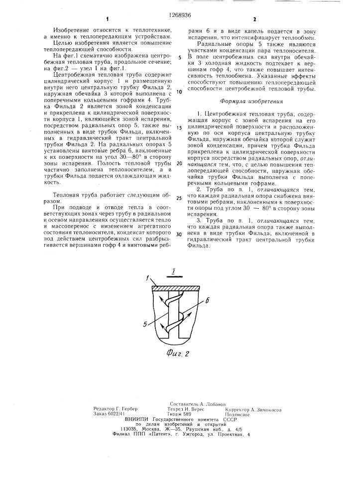 Центробежная тепловая труба (патент 1268936)