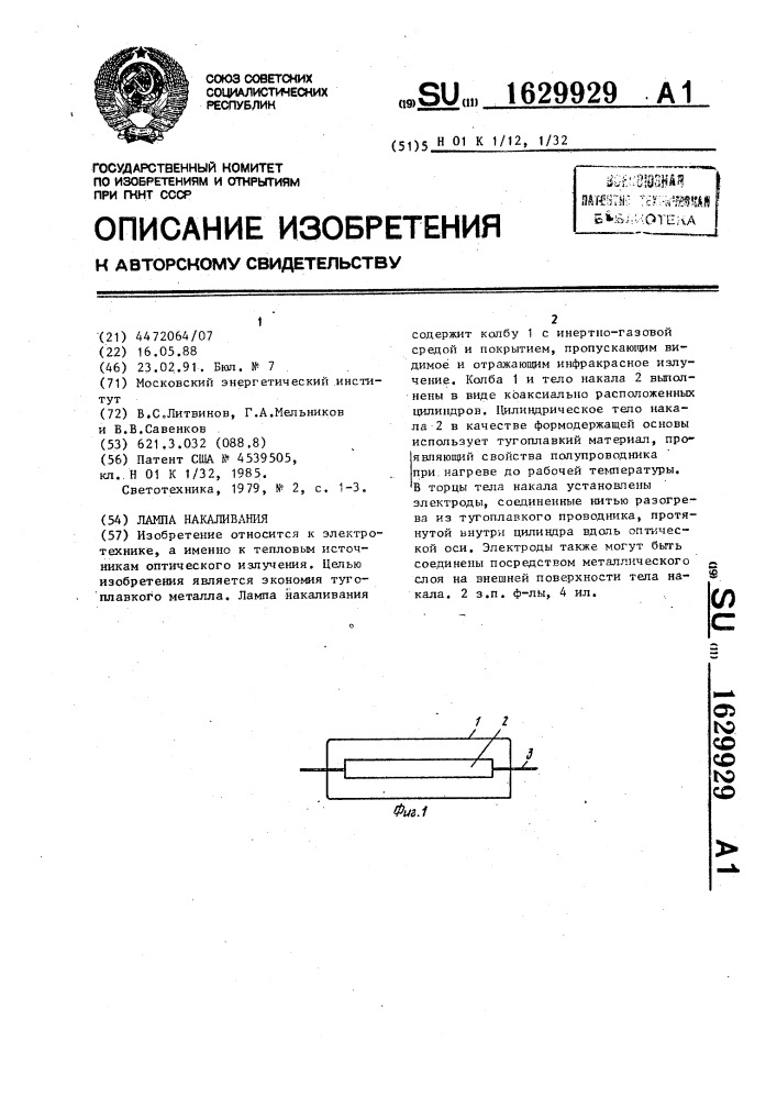 Лампа накаливания (патент 1629929)