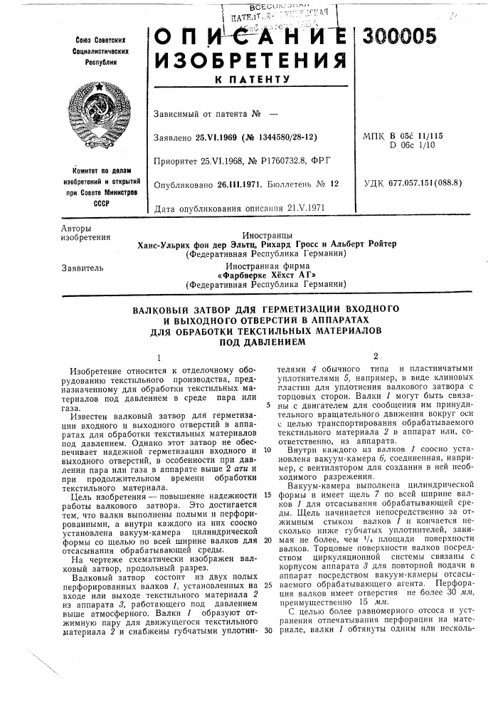 Валковый затвор для герметизации входного (патент 300005)