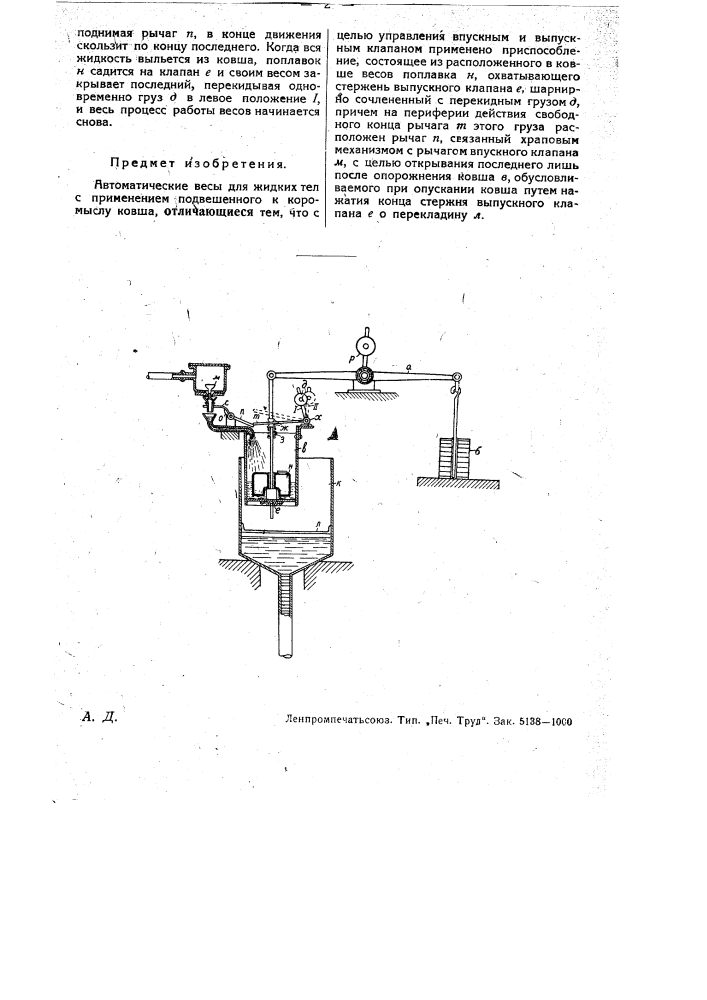 Автоматические весы для жидких тел (патент 31633)