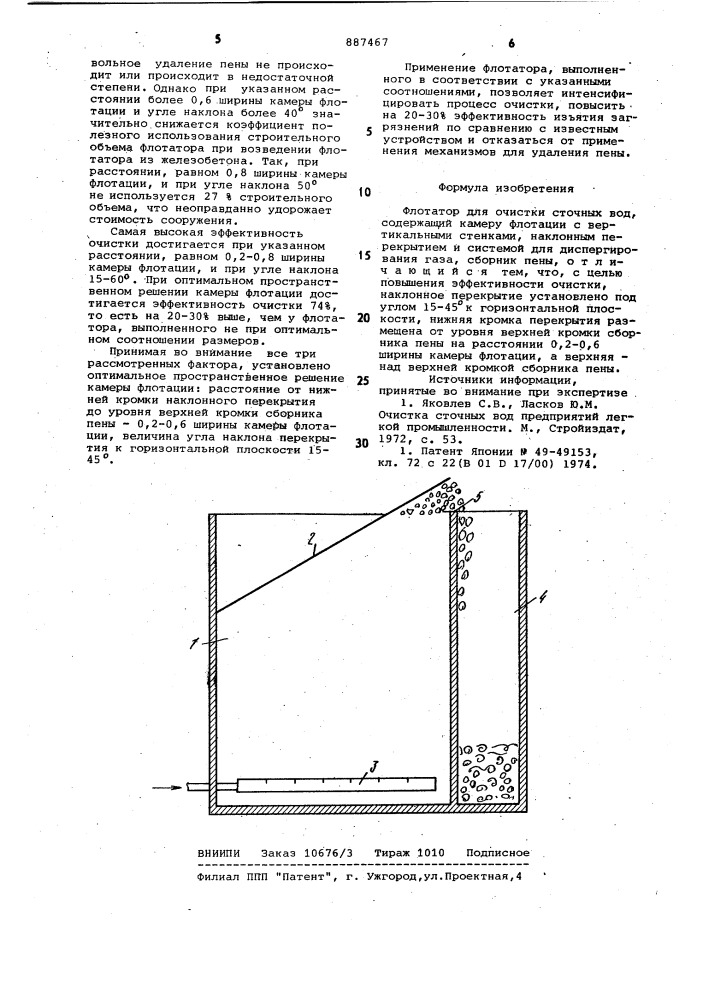 Флотатор для очистки сточных вод (патент 887467)