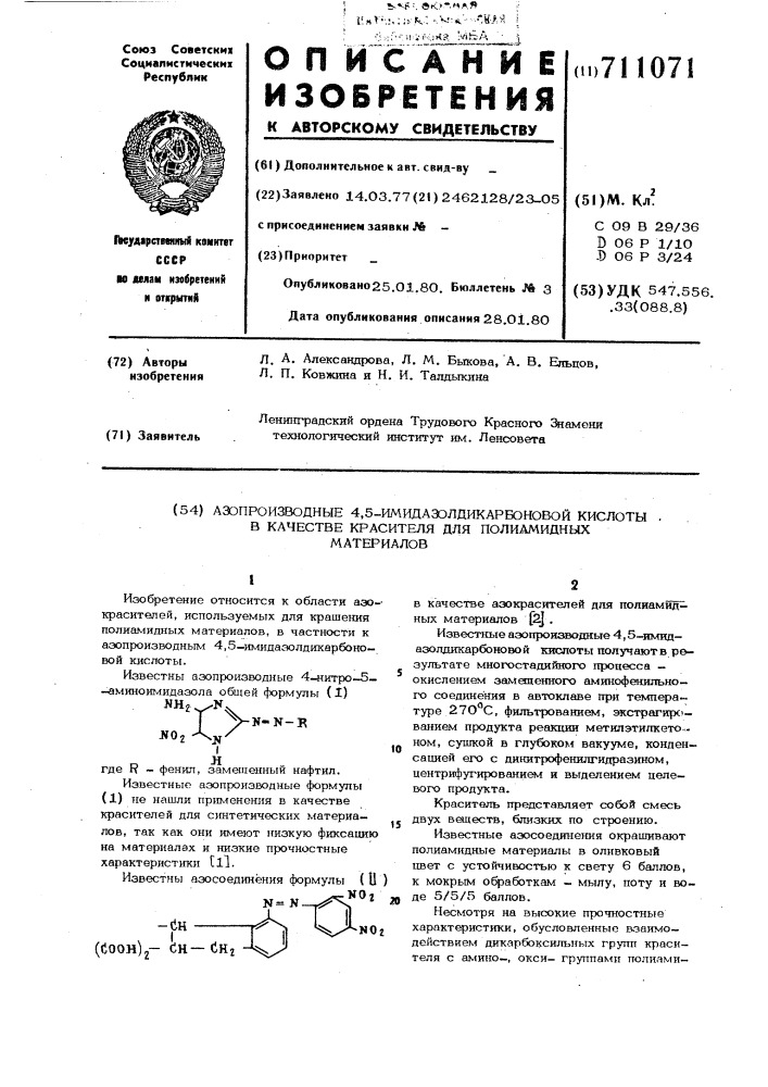 Изопроизводные 4,5-имидазолдикарбоновой кислоты в качестве красителя для полиамидных материалов (патент 711071)