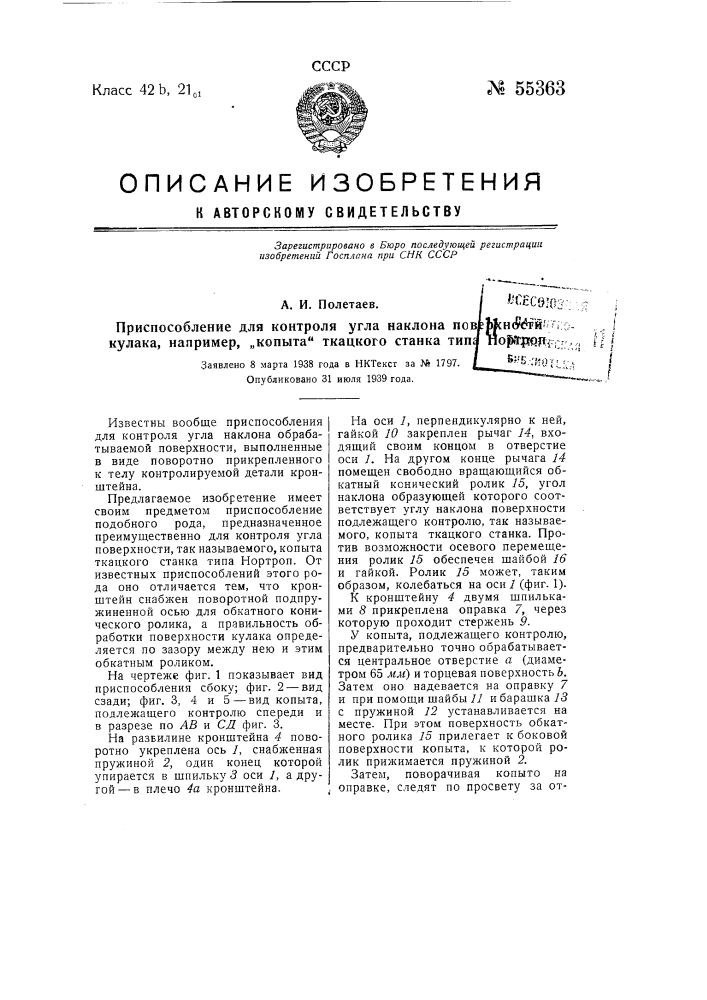 Приспособление для контроля угла наклона поверхности кулака, например, "копыта" ткацкого станка типа нортроп (патент 55363)