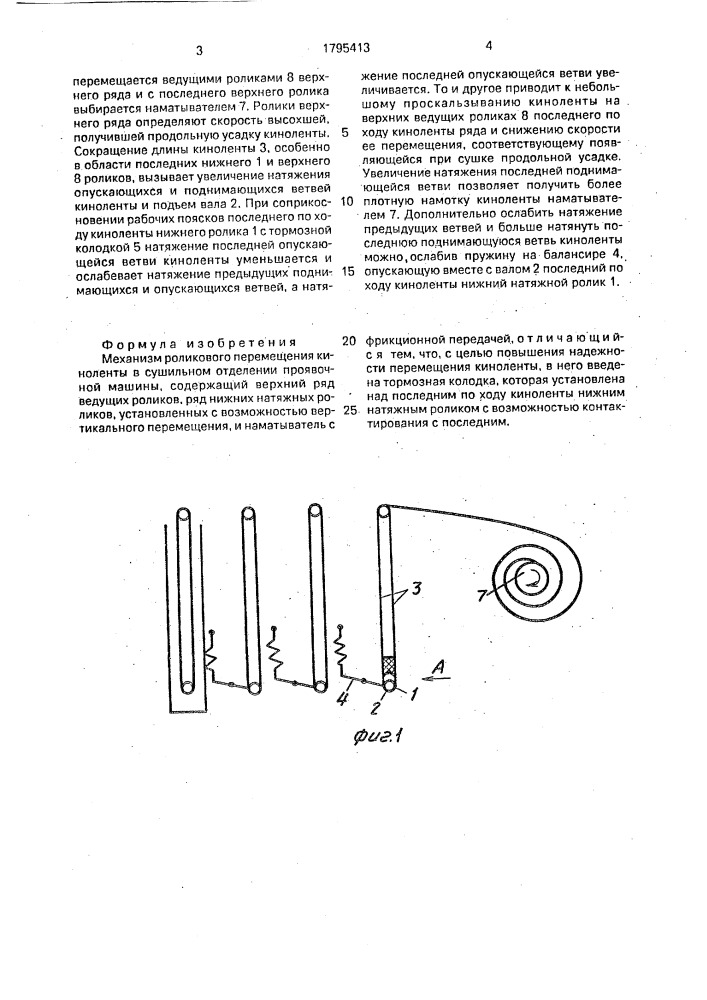 Механизм роликового перемещения киноленты (патент 1795413)