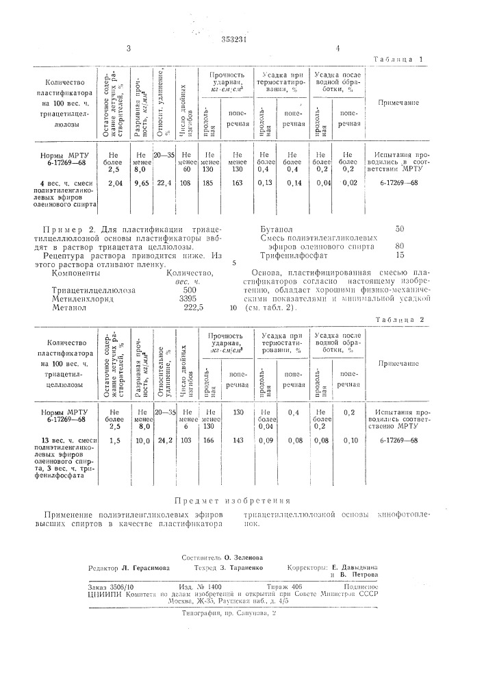 Пластификатор для триацетилцеллюлозной основы кинофотопленок (патент 353231)