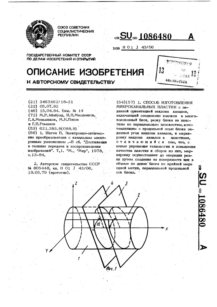 Способ изготовления микроканальных пластин (патент 1086480)