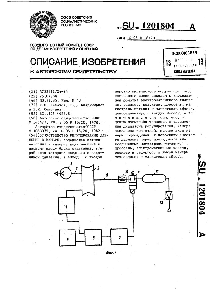 Устройство регулирования. Камера регулирования давления. Прибор для регулирования импульса.