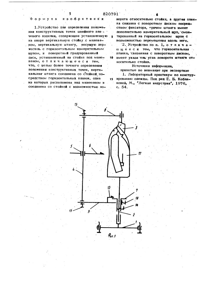 Устройство для определения положенияконструктивных точек швейногоплечевого изделия (патент 820791)