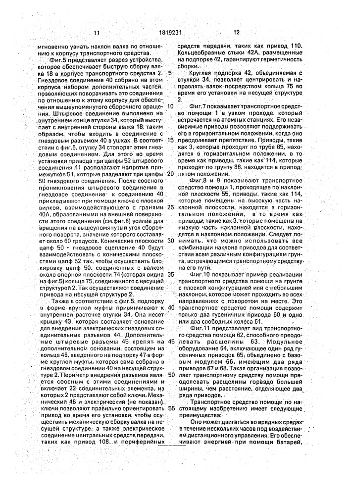 Транспортное средство с наклоняемым гусеничным приводом (патент 1819231)