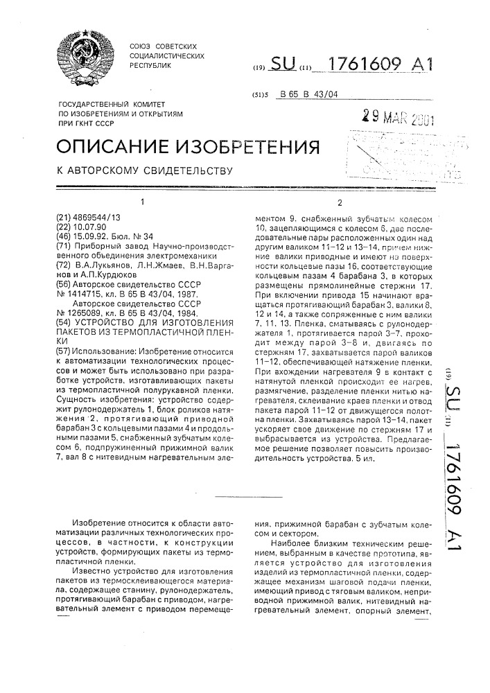 Устройство для изготовления пакетов из термопластичной пленки (патент 1761609)