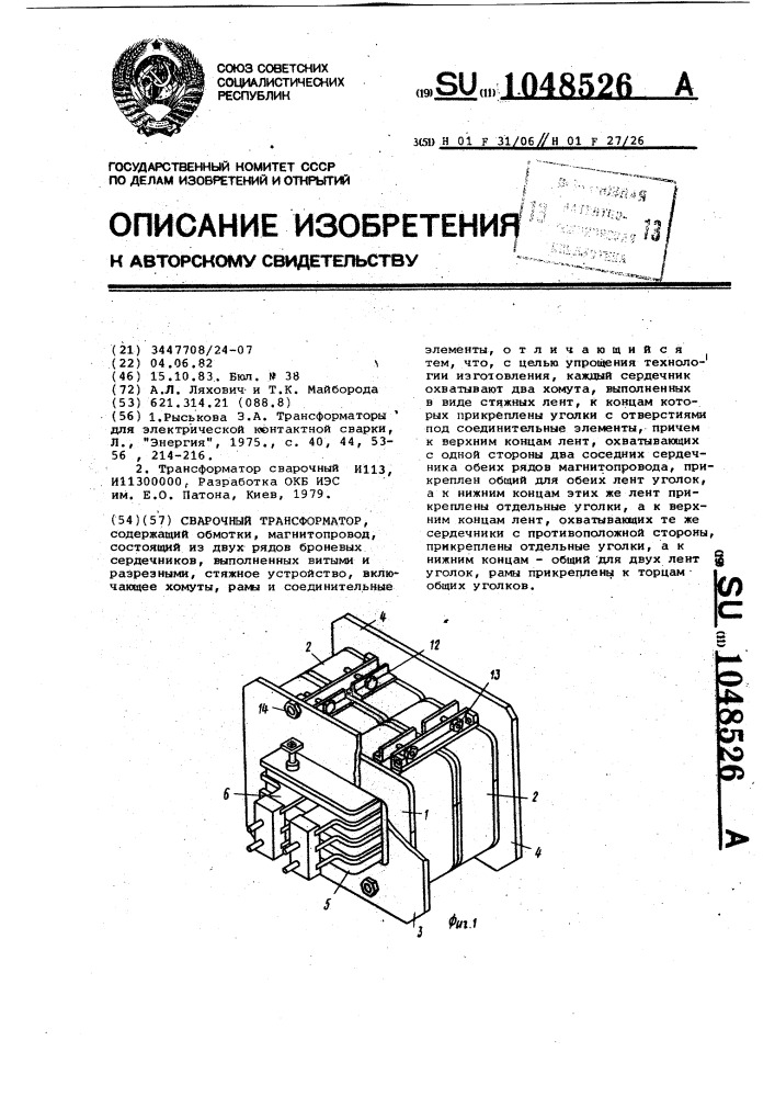 Сварочный трансформатор (патент 1048526)