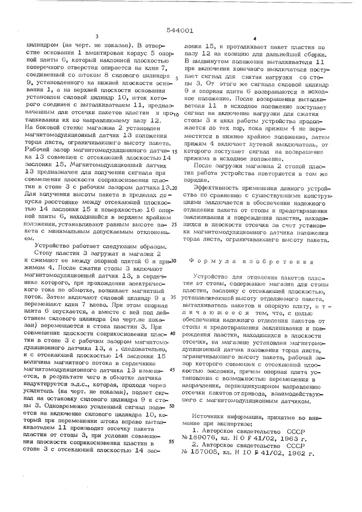 Устройство для отделения пакетов пластин от стопы (патент 544001)