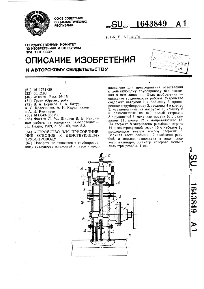 Устройство для присоединения отводов к действующему трубопроводу (патент 1643849)