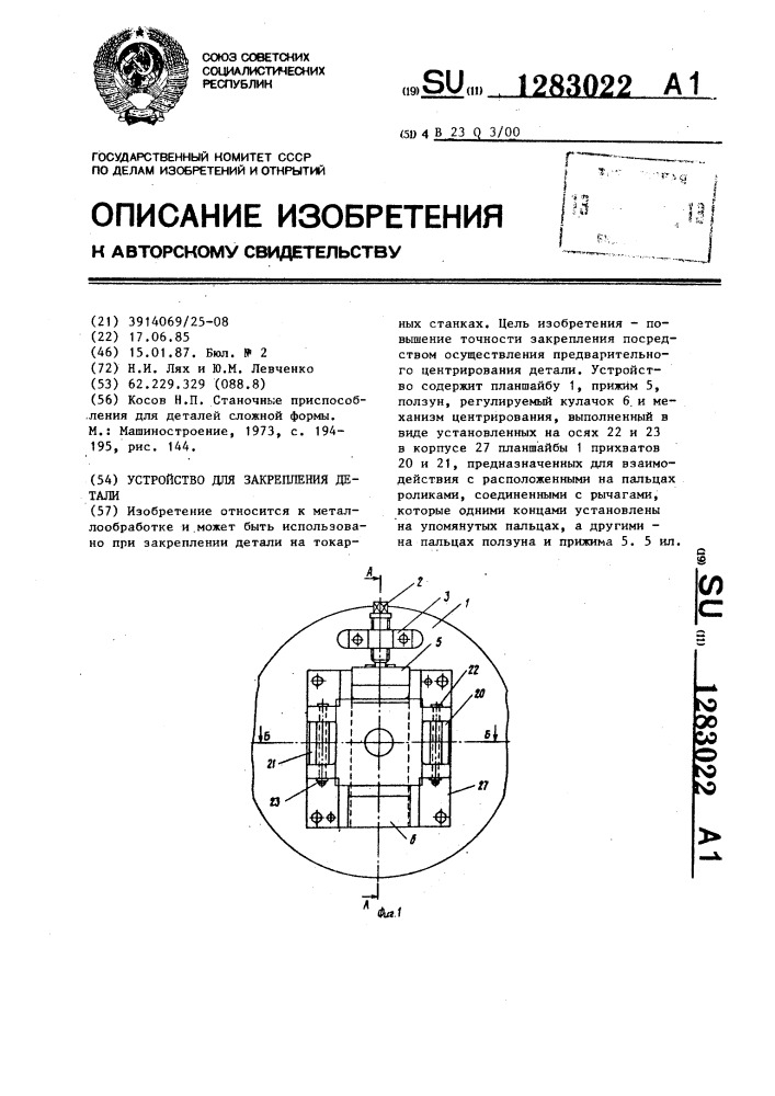 Устройство для закрепления детали (патент 1283022)