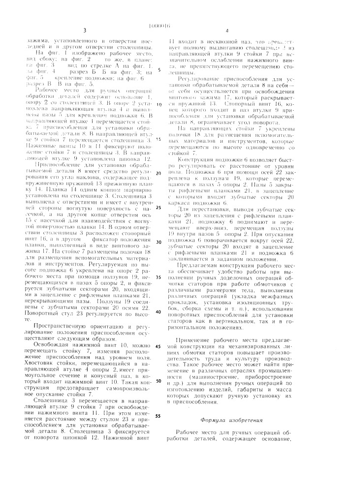 Рабочее место для ручных операций обработки деталей (патент 1000016)