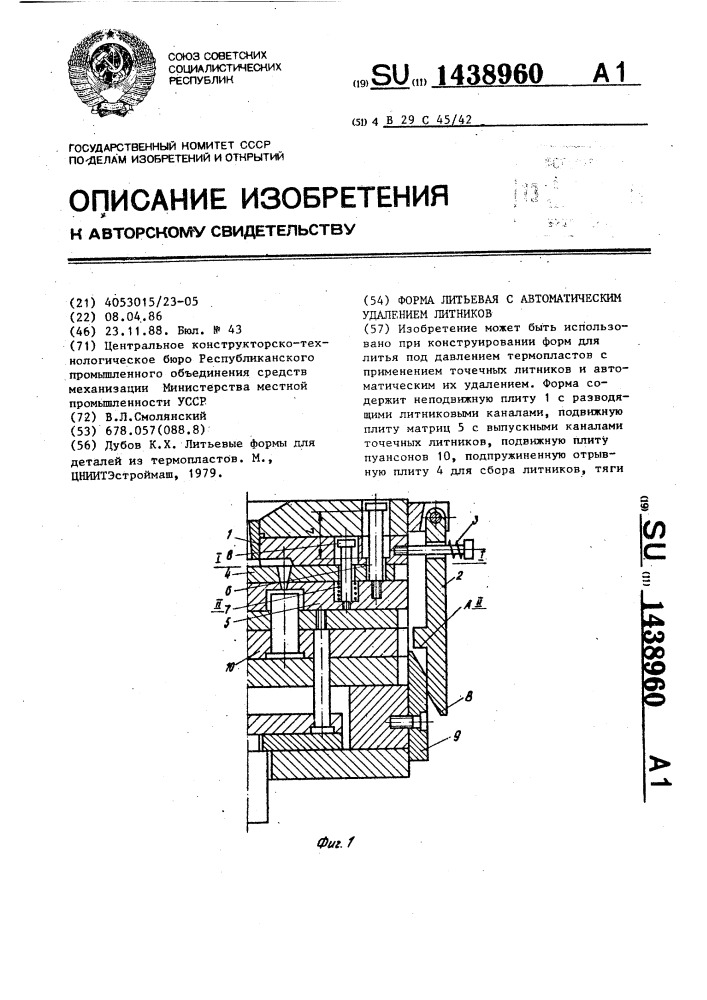 Форма литьевая с автоматическим удалением литников (патент 1438960)