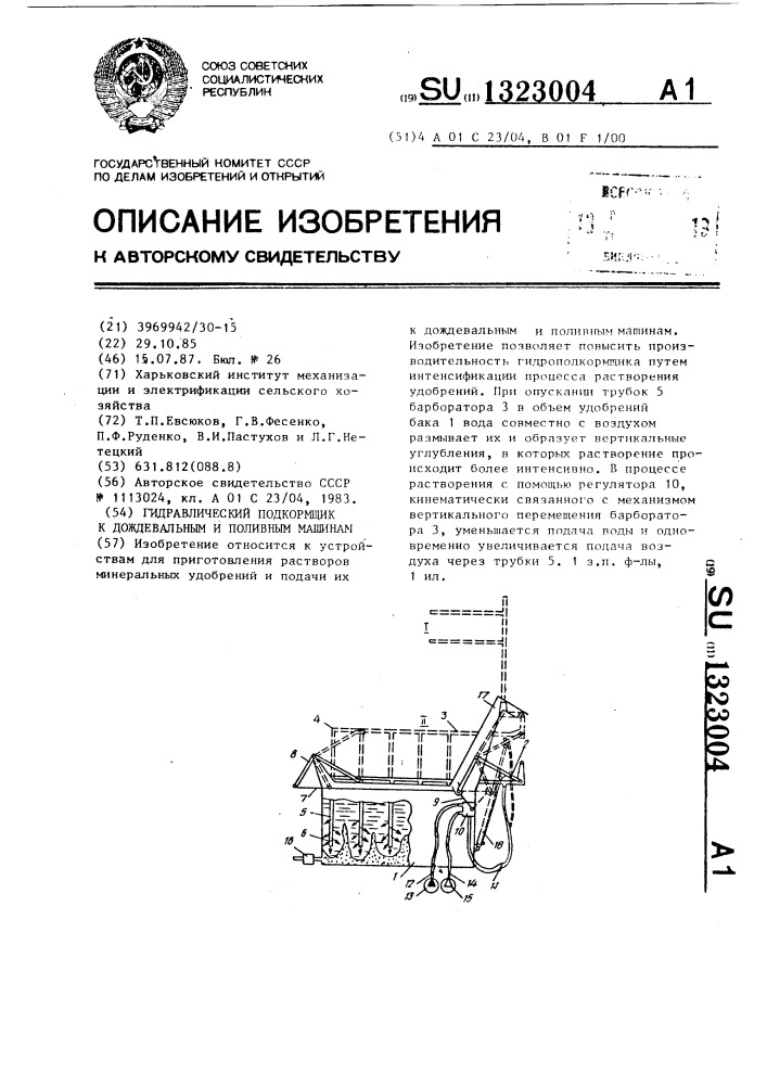 Гидравлический подкормщик к дождевальным и поливным машинам (патент 1323004)