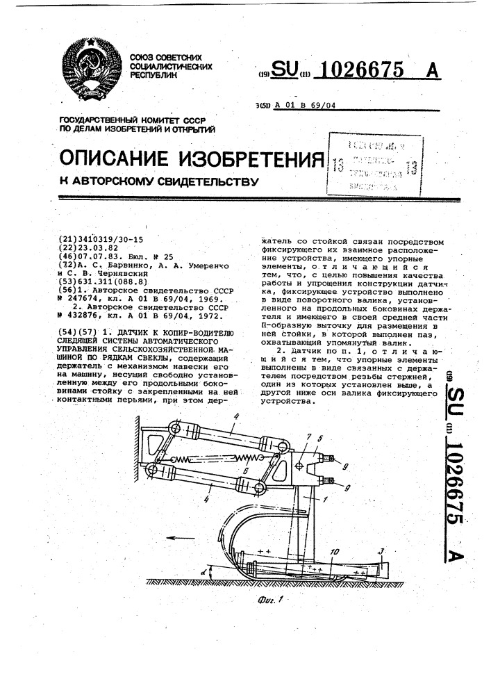 Датчик к копир-водителю следящей системы автоматического управления сельскохозяйственной машиной по рядкам свеклы (патент 1026675)