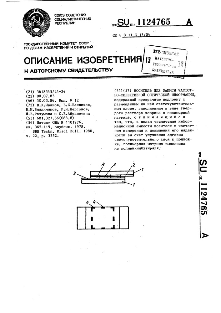 Носитель для записи частотно-селективной оптической информации (патент 1124765)