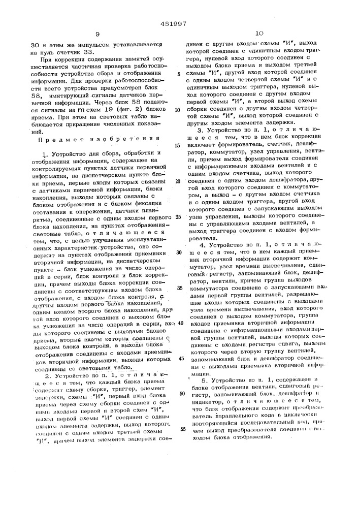 Устройство для сбора,обработки и отражения информации (патент 451997)