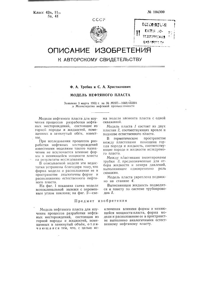 Модель нефтяного пласта (патент 104300)