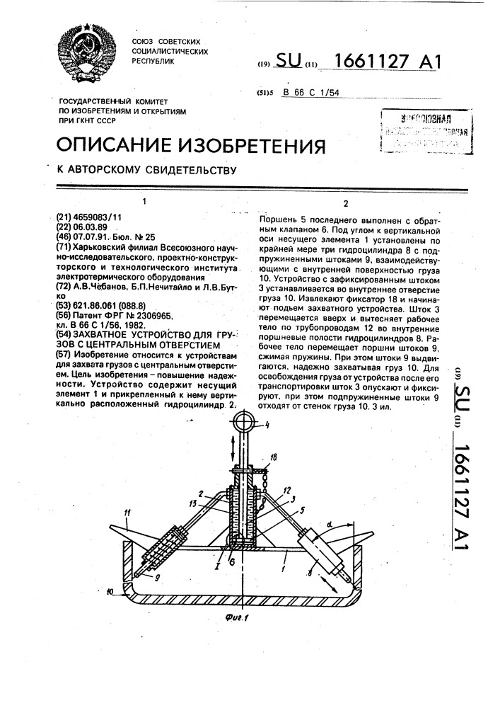 Захватное устройство для грузов с центральным отверстием (патент 1661127)