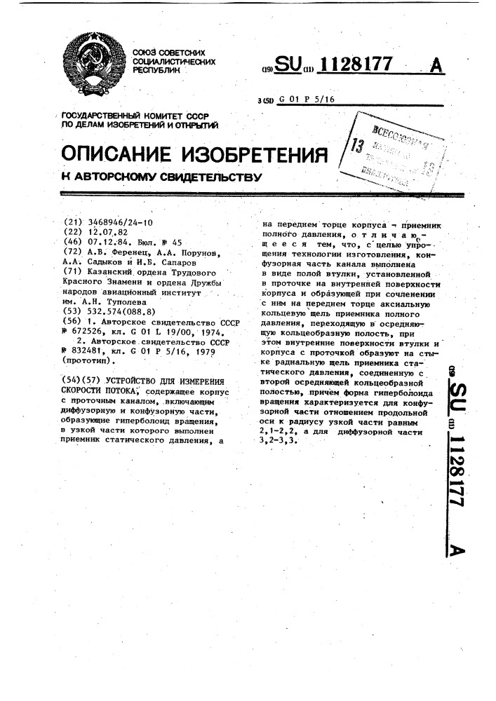 Устройство для измерения скорости потока (патент 1128177)
