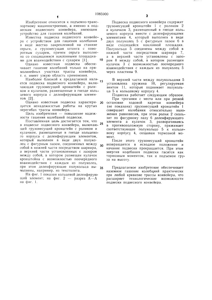 Подвеска подвесного конвейера (патент 1085900)