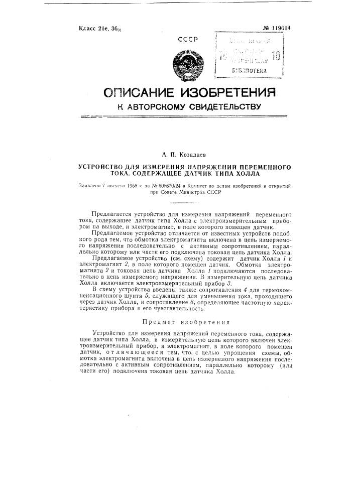 Устройство для измерения напряжений (патент 119614)
