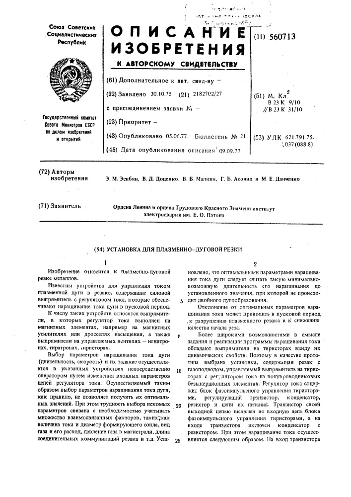 Установка для плазменно-дуговой резки (патент 560713)