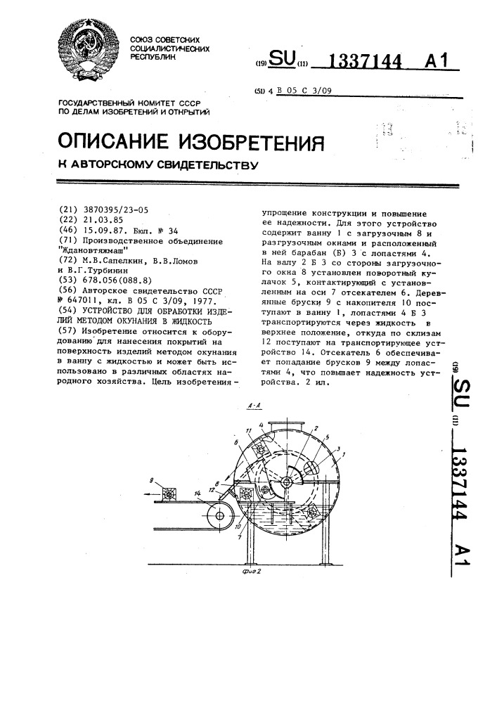 Устройство для обработки изделий методом окунания в жидкость (патент 1337144)