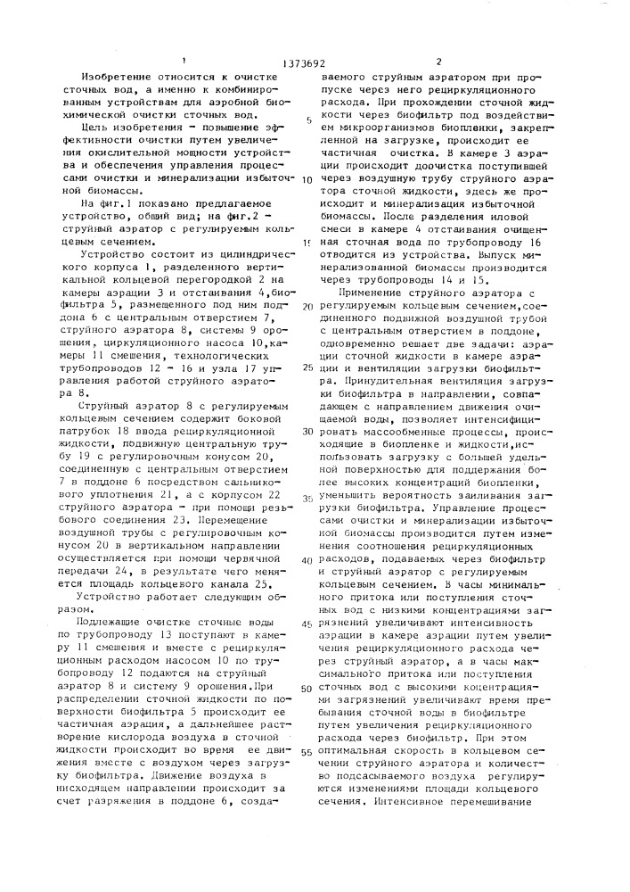 Устройство для биохимической очистки сточных вод (патент 1373692)