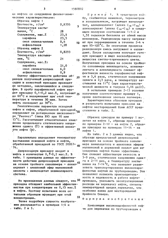 Композиция высокопарафинистой нефти (патент 1580802)