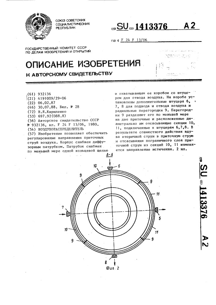 Воздухораспределитель (патент 1413376)