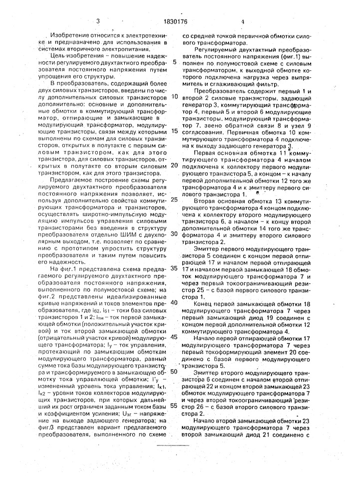 Регулируемый двухтактный преобразователь постоянного напряжения (патент 1830176)
