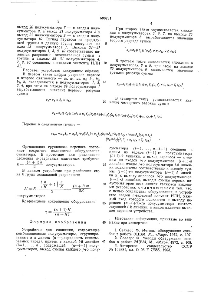 Устройство для сложения (патент 590731)