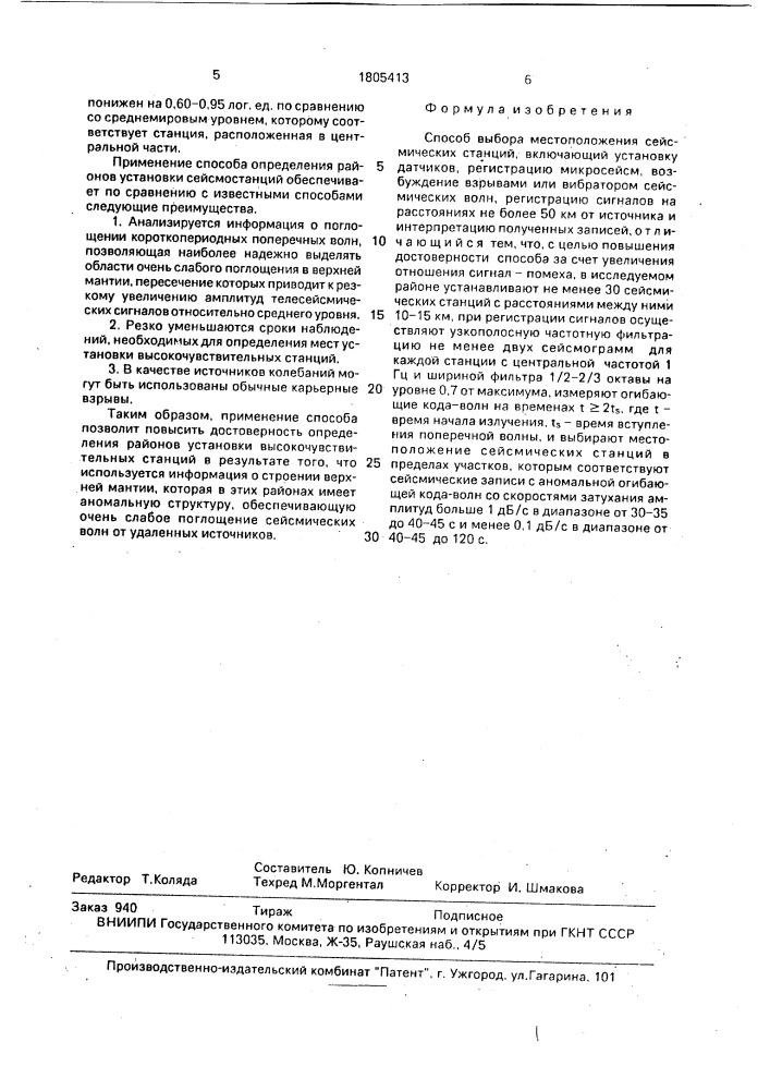 Способ выбора местоположения сейсмических станций (патент 1805413)