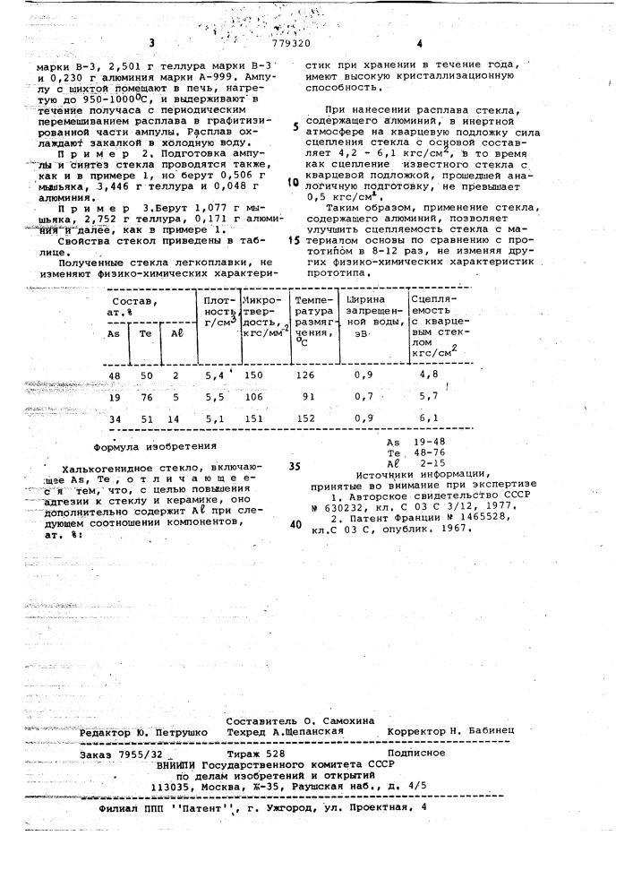 Халькогенидное стекло (патент 779320)