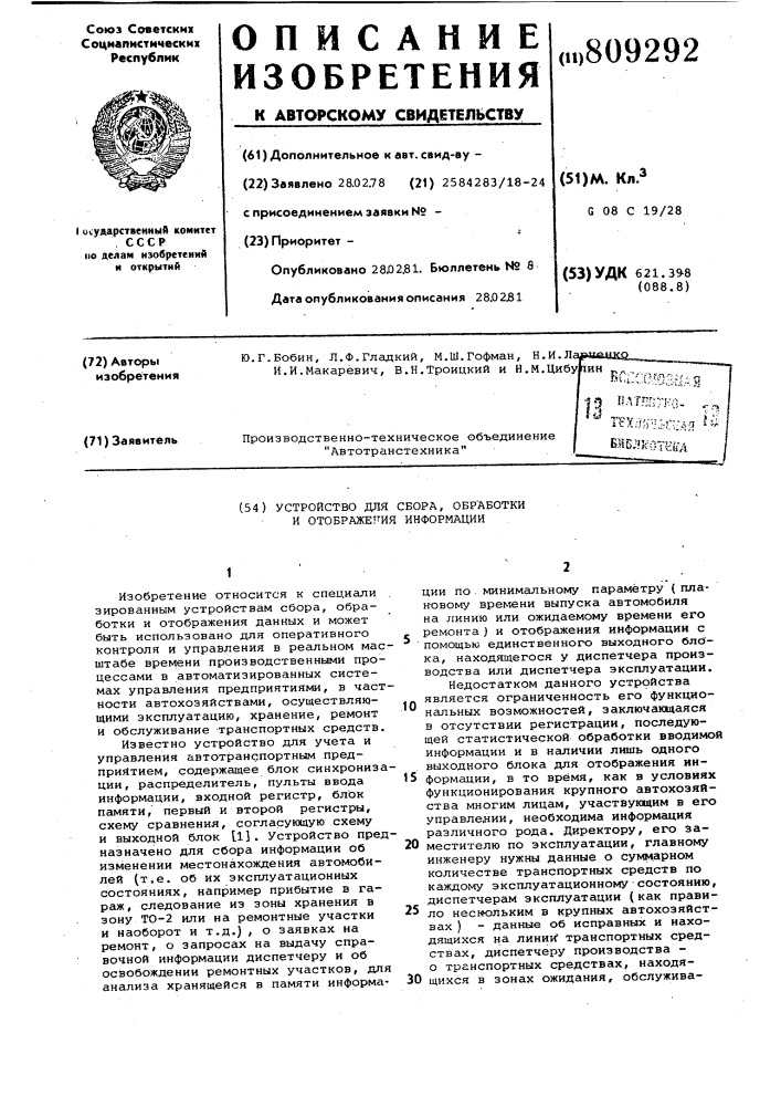 Устройство для сбора, обработкии отображения информации (патент 809292)