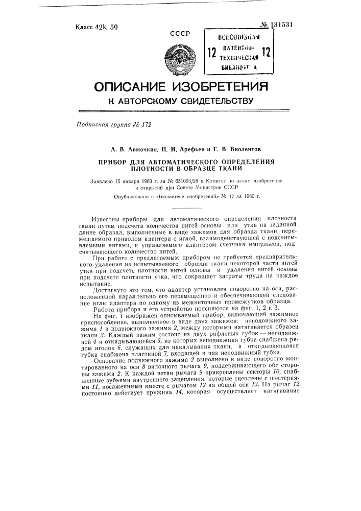 Прибор для автоматического определения плотности образца ткани (патент 131531)