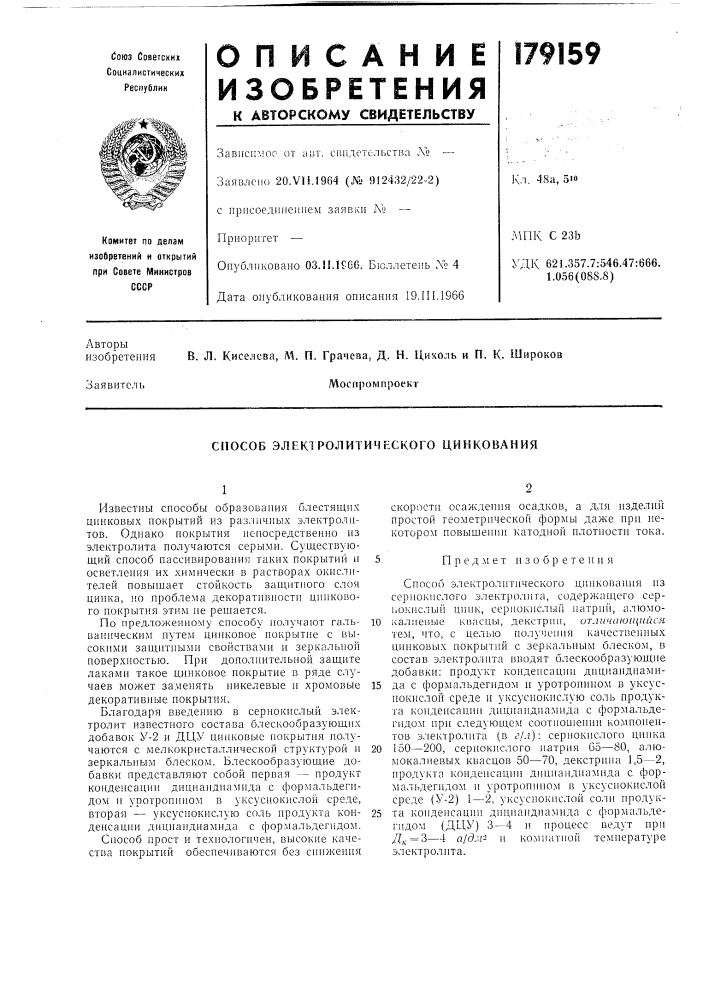 Способ элеюролитического цинкования (патент 179159)