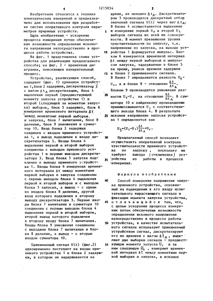 Способ измерения напряжения запуска приемного устройства (патент 1215034)