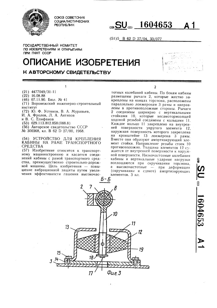 Устройство для крепления кабины на раме транспортного средства (патент 1604653)