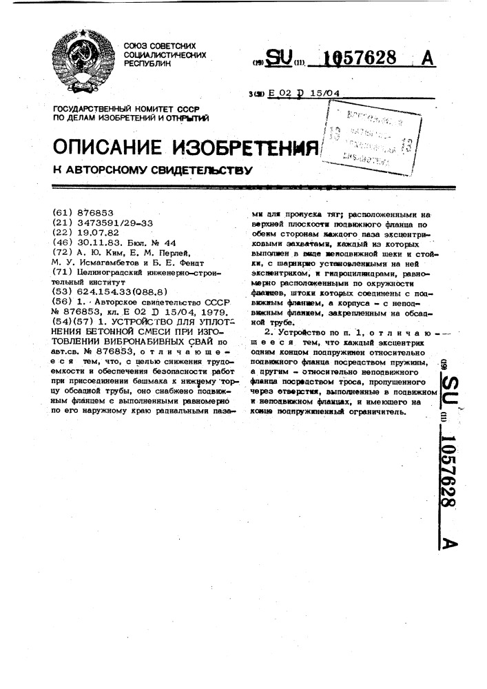 Устройство для уплотнения бетонной смеси при изготовлении вибронабивных свай (патент 1057628)