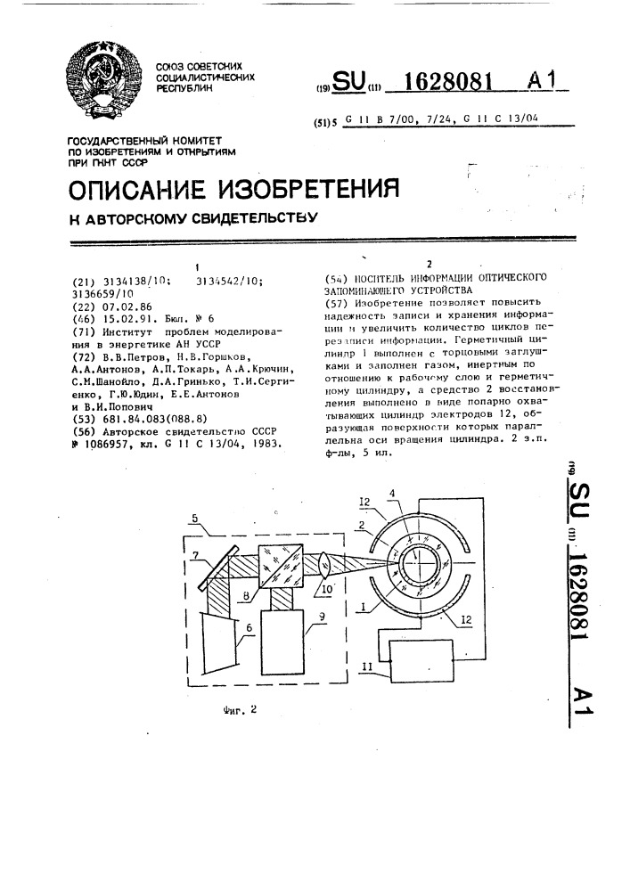 Носитель информации оптического запоминающего устройства (патент 1628081)