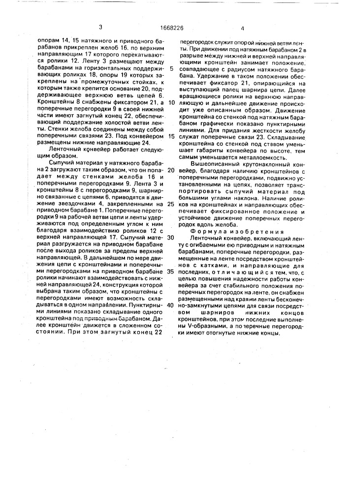 Ленточный конвейер (патент 1668226)