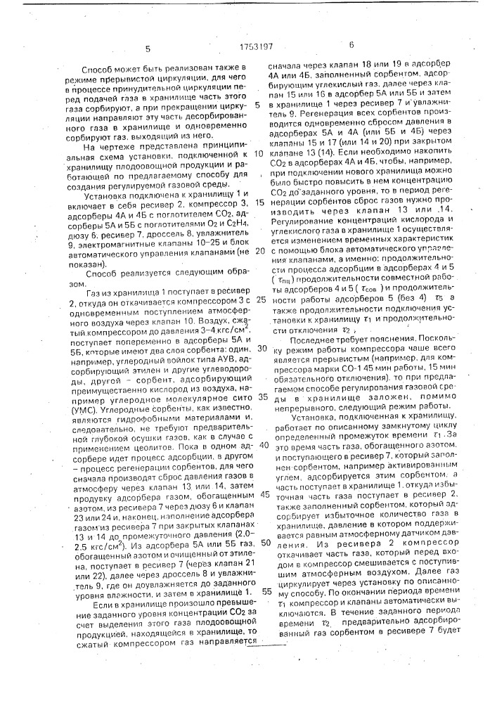 Способ создания регулируемой газовой среды в хранилище фруктов и овощей (патент 1753197)