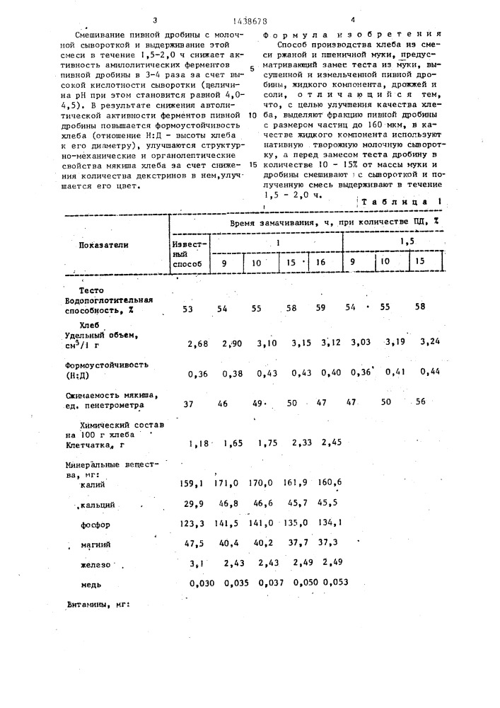 Способ производства хлеба из смеси ржаной и пшеничной муки (патент 1438678)