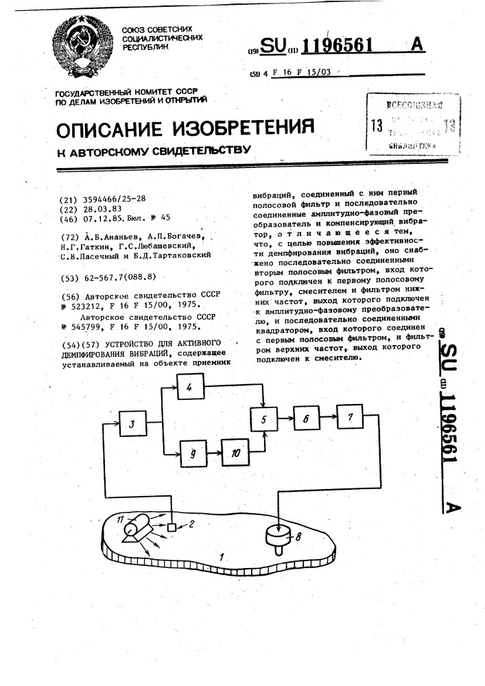 Устройство для активного демпфирования вибраций (патент 1196561)